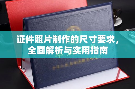 番禺证件照片制作的尺寸要求，全面解析与实用指南
