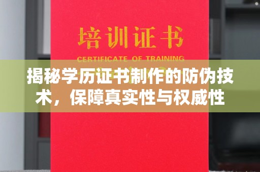 番禺揭秘学历证书制作的防伪技术，保障真实性与权威性