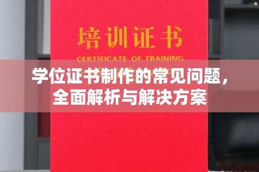 番禺学位证书制作的常见问题，全面解析与解决方案
