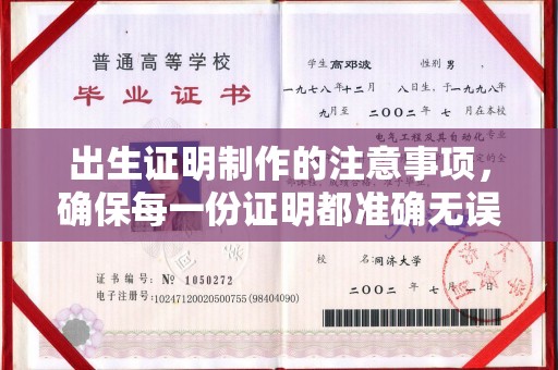 番禺出生证明制作的注意事项，确保每一份证明都准确无误