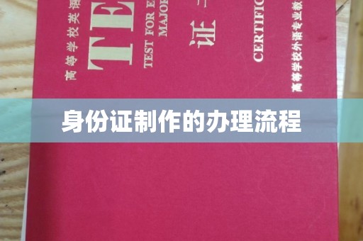 番禺身份证制作的办理流程