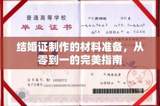 番禺结婚证制作的材料准备，从零到一的完美指南