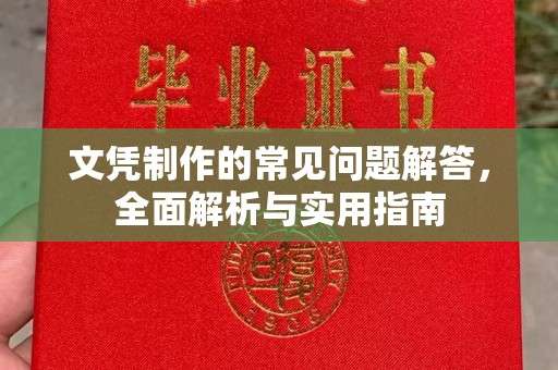 番禺文凭制作的常见问题解答，全面解析与实用指南
