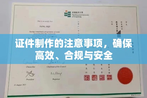 番禺证件制作的注意事项，确保高效、合规与安全