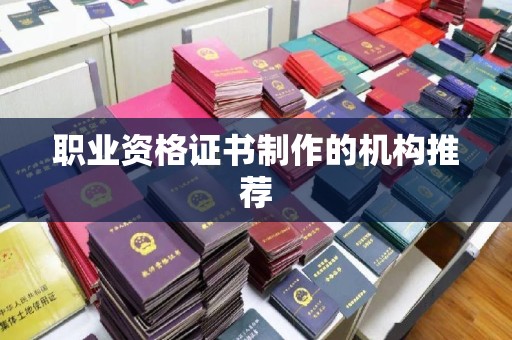 番禺职业资格证书制作的机构推荐
