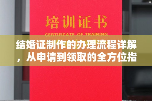 番禺结婚证制作的办理流程详解，从申请到领取的全方位指南
