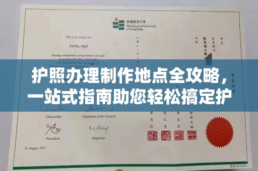 番禺护照办理制作地点全攻略，一站式指南助您轻松搞定护照