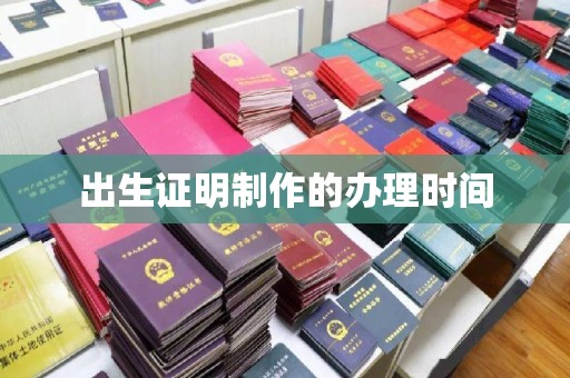 番禺出生证明制作的办理时间