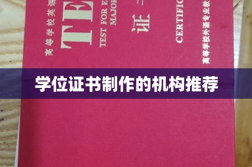 番禺学位证书制作的机构推荐