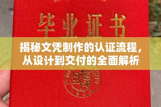 番禺揭秘文凭制作的认证流程，从设计到交付的全面解析