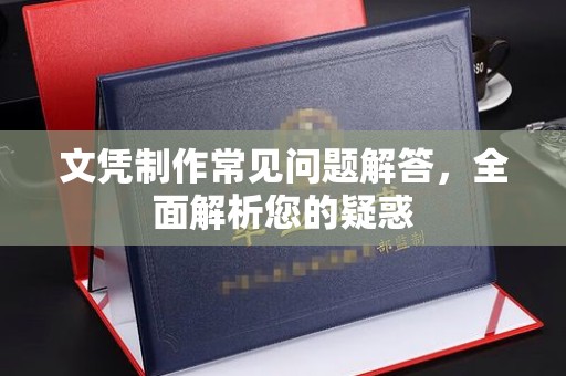 番禺文凭制作常见问题解答，全面解析您的疑惑