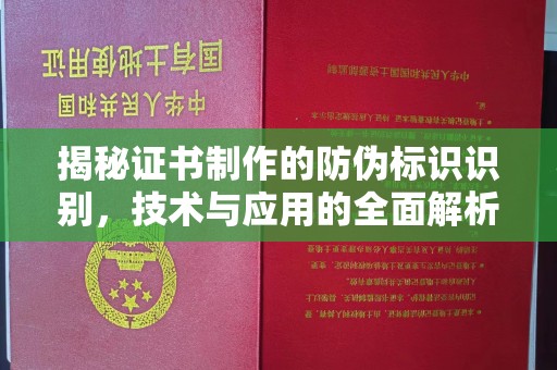 番禺揭秘证书制作的防伪标识识别，技术与应用的全面解析