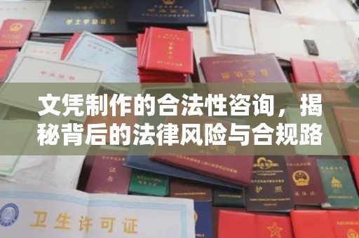 番禺文凭制作的合法性咨询，揭秘背后的法律风险与合规路径