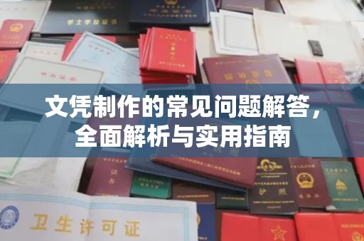 番禺文凭制作的常见问题解答，全面解析与实用指南